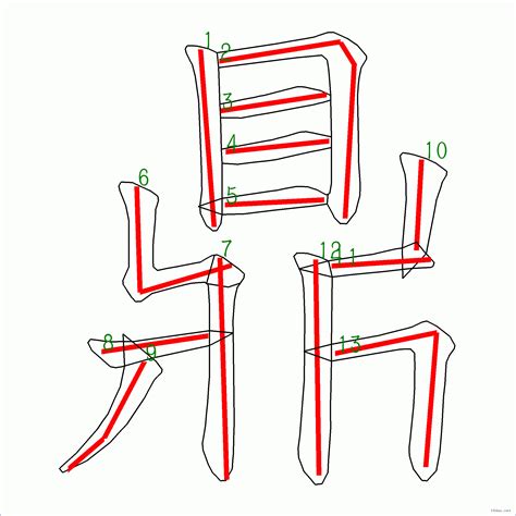 13劃字